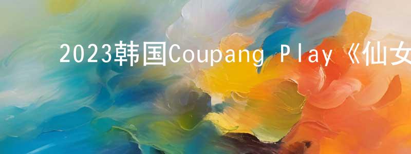﻿敖双红发布﻿2023韩国Coupang Play《仙女榴莲》第16集[韩语中字]迅雷下载_电影天堂